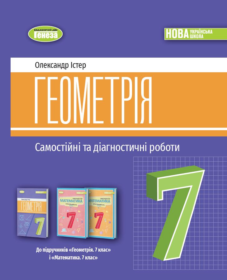 Геометрія. 7 клас НУШ  Самостійні та діагностичні роботи. Навчальний посібник  Істер О.С