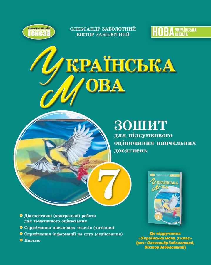 Українська мова, 7 клас НУШ  Зошит для підсумкового оцінювання навчальних досягнень  Заболотний О.В.