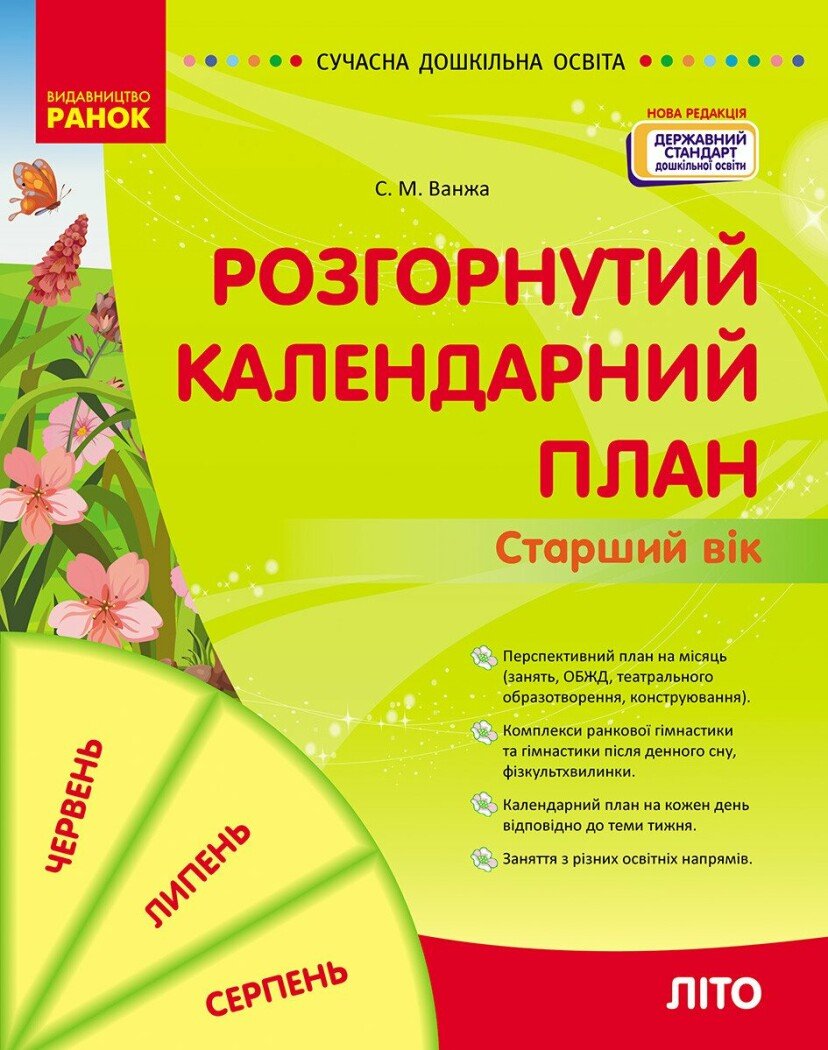 Розгорнутий календарний план. ЛІТО. Старший вік Ванжа С.М