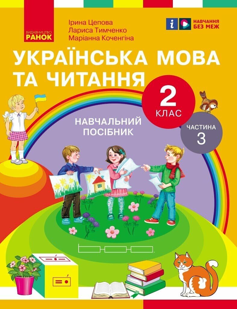 Українська мова та читання. Навчальний посібник для 2 класу ЗЗСО (у 6-и частинах). Частина 3 Цепова І.В. Коченгіна М.В. Тимченко Л.І.