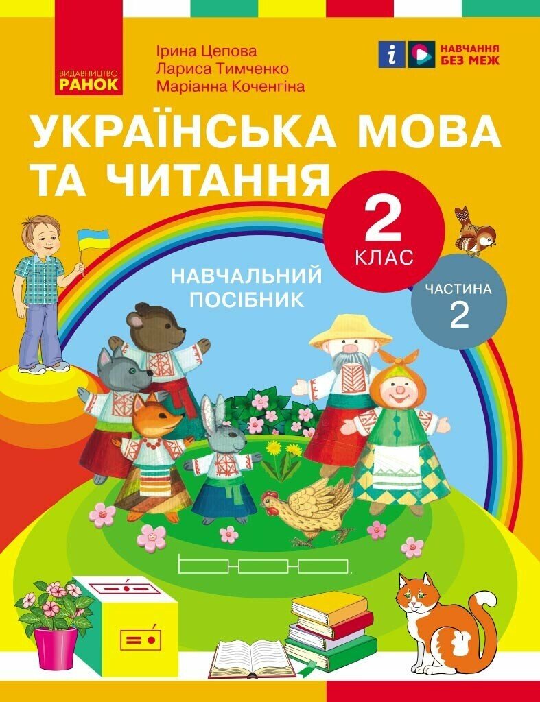Українська мова та читання. Навчальний посібник для 2 класу ЗЗСО (у 6-и частинах). Частина 2 Цепова І.В. Коченгіна М.В. Тимченко Л.І.