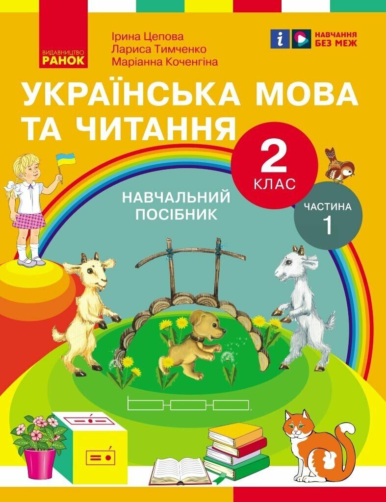 Українська мова та читання. Навчальний посібник для 2 класу ЗЗСО (у 6-и частинах). Частина 1 Цепова І.В. Коченгіна М.В. Тимченко Л.І.