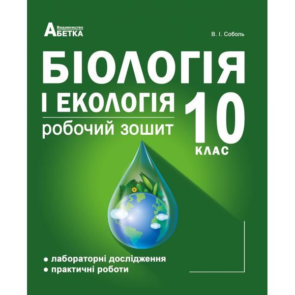 Біологія і екологія 10кл. Робочий зошит з додатком для лабораторних  та практичних робіт (рівень стандарту).  Соболь В.І.