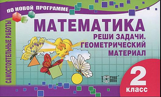 Самостоятельные работы по математике. 2 класс. Реши задачи. Геометрический материал.   Берестова Е.В.
