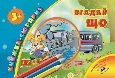 Книжка-сюрприз. Угадай що. 48 невидимок  3+