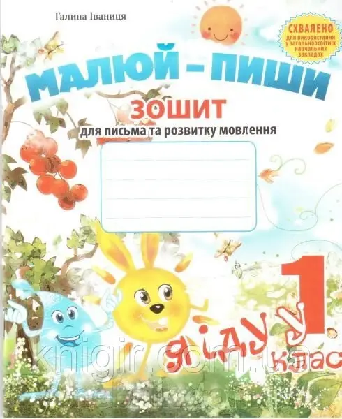 Малюй-пиши Зошит для письма та розвитку мовлення Я іду у 1 клас  Іваниця Г.А.
