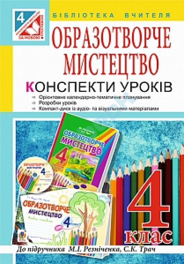 Образотворче мистецтво Конспекти уроків  (до підр. Резніченко М.І., Трач С.К)  Федун С., Чорний О.