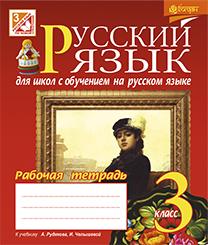 Русский язык  3 класс Рабочая тетрадь для школ с обучением на русском языке (к учебн. А.Н. Рудякова.)  Шост Н.