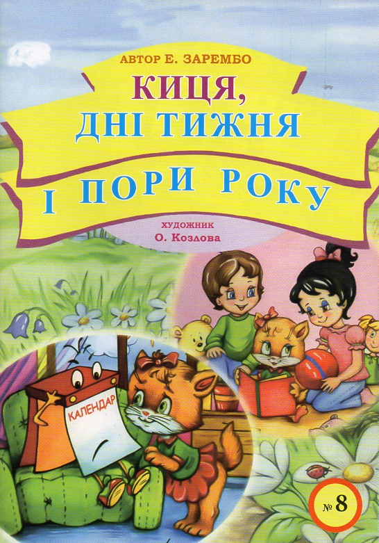Киця, дні тижня і пори року  Зарембо Е.
