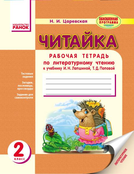 Читайка Тетрадь по литературному чтению. 2 класс  Царевская Н.И.