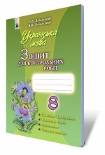 Українська мова 8 клас Зошит для контрольних робіт (для рос. шкіл)  2016 Заболотний О.В.