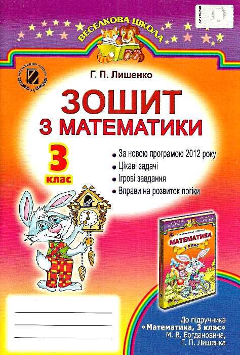 Математика 3 клас Робочий зошит (до підручника Богдановича М.В.)  2014 Лишенко Г.П.