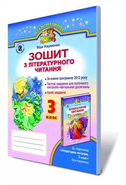 Літературне читання 3 клас Робочий зошит. 2016  Науменко В.О.