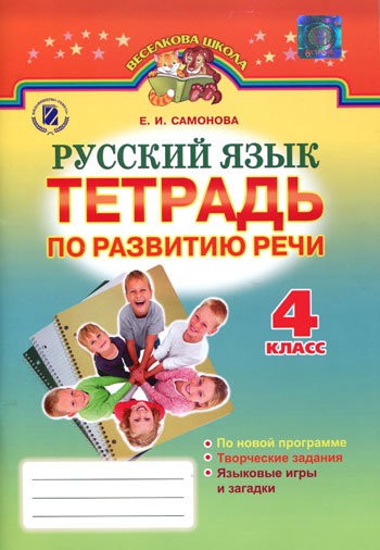 Російська мова  4 клас. Тетрадь по развитию речи  2015  Самсонова Е.И.