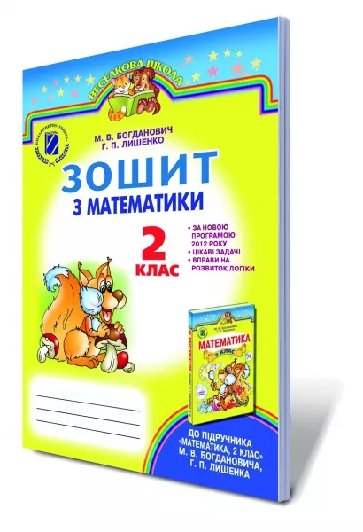 Математика  2 клас  Рабочий зошит .2013  Богданович М.В., Лишенко Г.П.