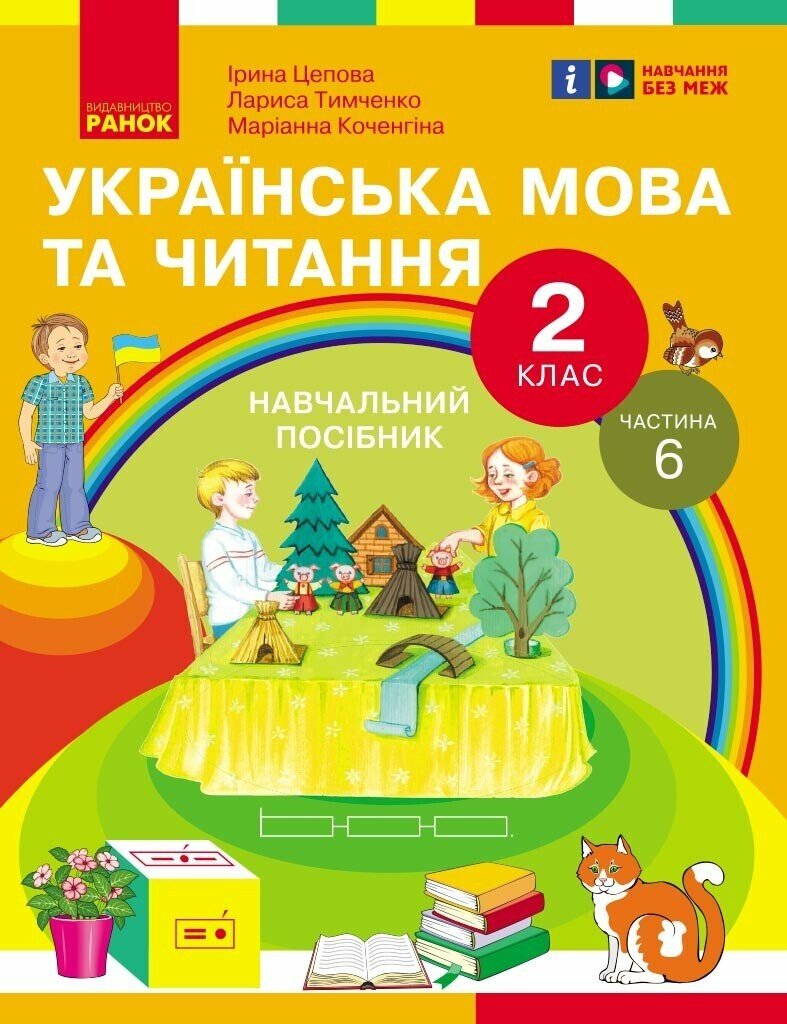 Українська мова та читання. Навчальний посібник для 2 класу ЗЗСО (у 6-и частинах). Частина 6 Цепова І.В. Коченгіна М.В. Тимченко Л.І.