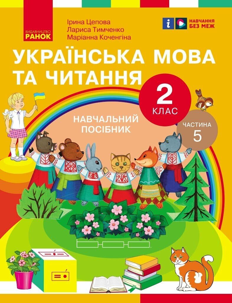 Українська мова та читання. Навчальний посібник для 2 класу ЗЗСО (у 6-и частинах). Частина 5 Цепова І.В. Коченгіна М.В. Тимченко Л.І.