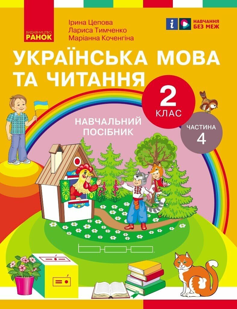 Українська мова та читання. Навчальний посібник для 2 класу ЗЗСО (у 6-и частинах). Частина 4 Цепова І.В. Коченгіна М.В. Тимченко Л.І.