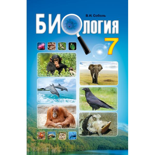 Биология 7кл. Учебник Соболь В.І.