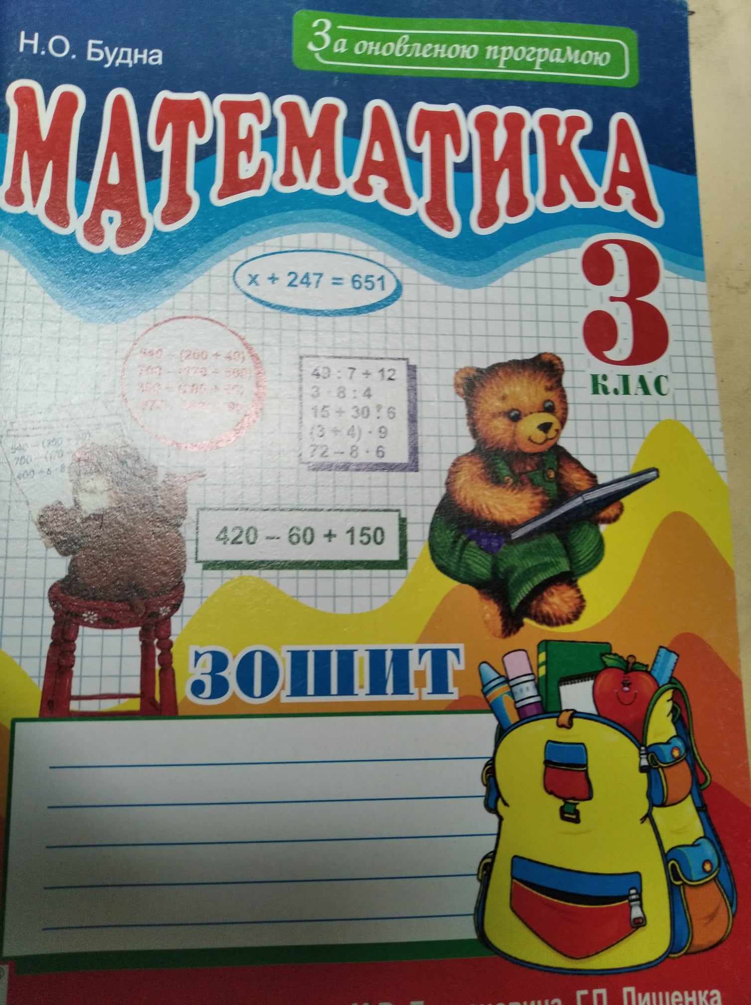 Математика 3 клас Зошит (до під. Богдановича М.В., Лишенко Г.П.) 2018  Будна Н.О.