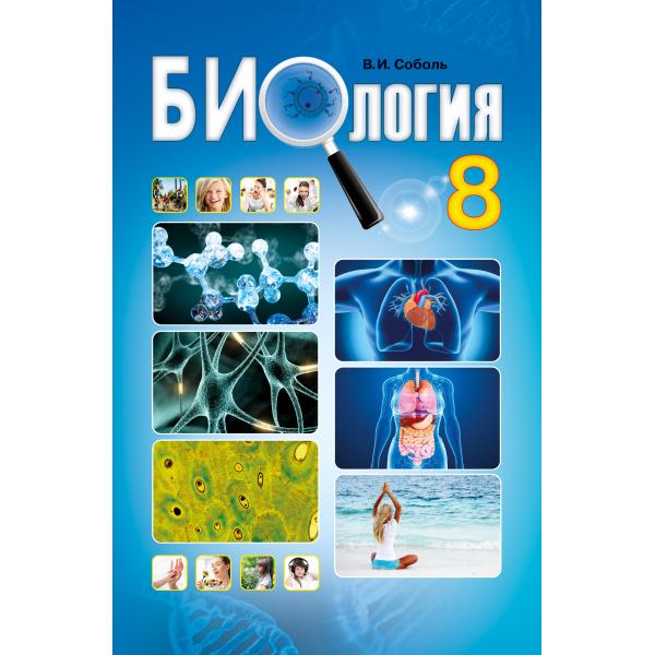 Биология 8 клас Учебник Соболь В.І.