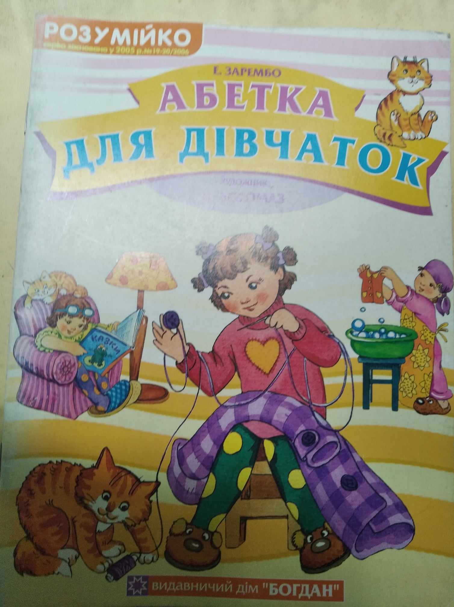 Абетка для дівчаток  Зарембо Е.