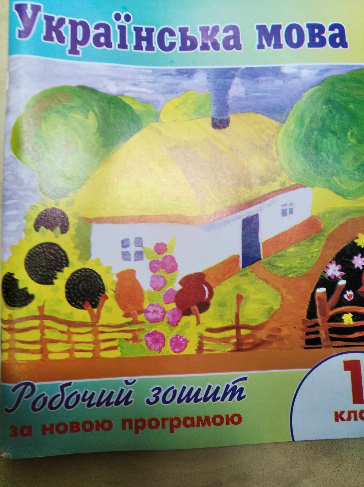 Українська мова 1 клас Робочий зошит  Шелеспанська О., Безсмертна І. 2013