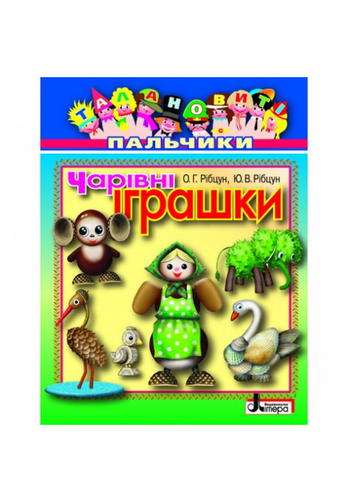 Талановиті пальчики. Чарівні іграшки (укр)