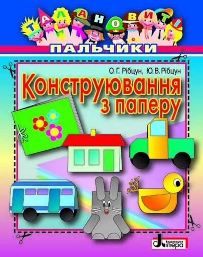 Талановиті пальчики Конструювання з паперу