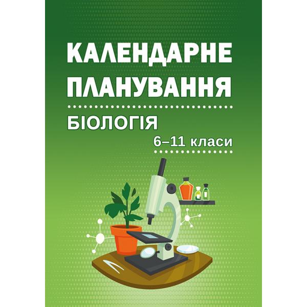 Календарно-тематичне планування уроків  біологї у 6-11 класах: методичний посібник  Соболь В.І.