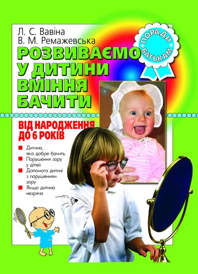 Розвиваємо у дитини вміння бачити від народодження до 6 років