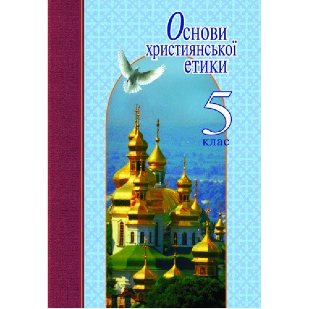 Основи християнської етики. 5 клас. Підручник. Жуковський В.М