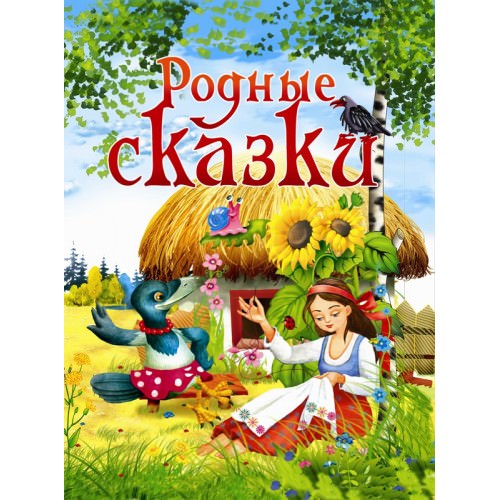 Родные сказки Товстий В.П.