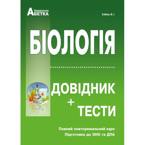 Біологія. Довідник+тести. Для абітурієнтів та школярів. Повний повторювальний курс,підготовка до ЗНО.    Рекомендовано МОН України   2024   Соболь В.І.