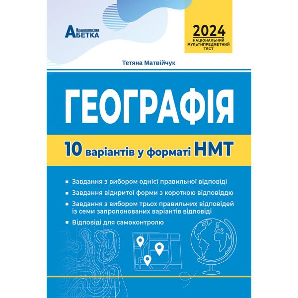 Географія. 10 варіантів у форматі НМТ 2024 Тетяна Матвійчук.