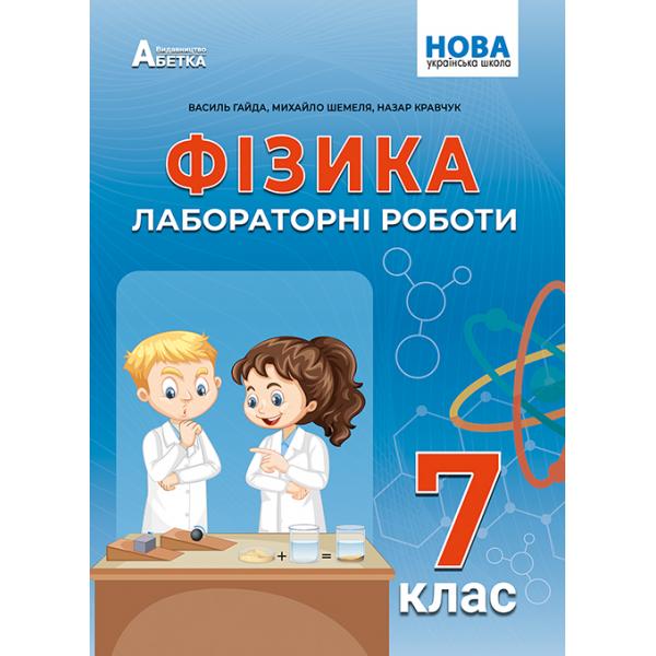 Фізика. Зошит для лабораторних робіт. 7 клас НУШ . Гайда В.Я