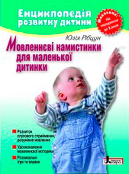 Мовленнєві намистинки від 0 до 3 років  Рібцун Ю.