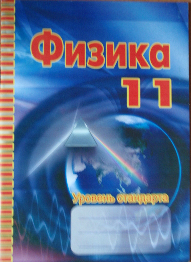 Физика Лабораторные работы. 11 класс. Уровень стандарта, 2011 (рус)