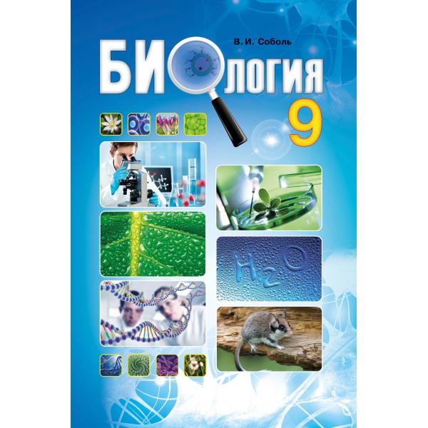 Биология 9кл. Учебник Соболь В.І.