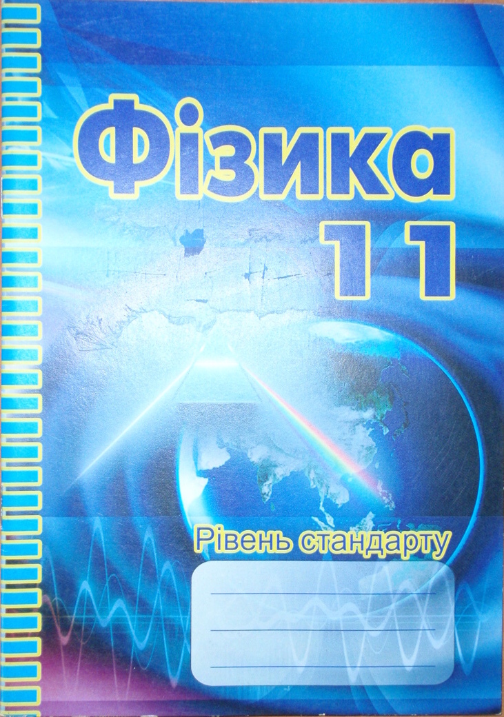 Фізика. 11 клас. Лабораторні работи. Рівень Стандарту, 2011
