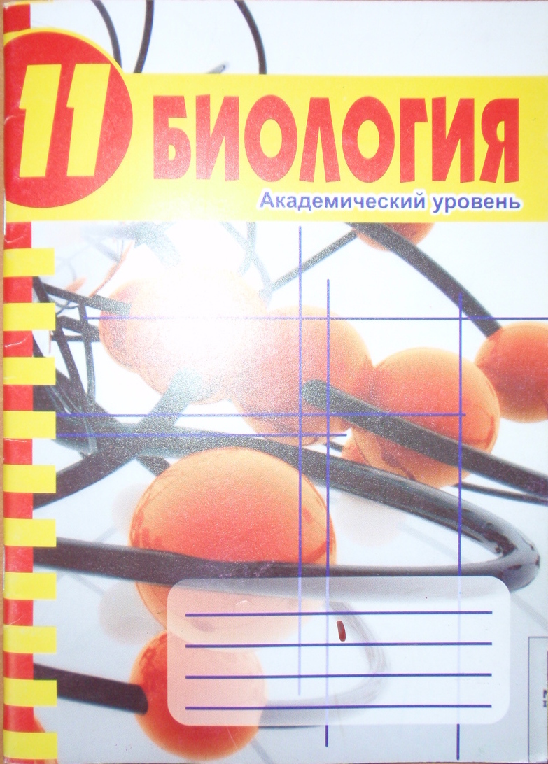 Биология 11 класс Академический уровень. Лабораторные и практические работы, 2011 (рус)