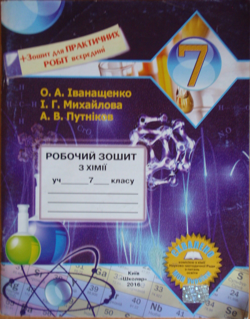 Робочий зошит з хімії учня 7 класу 2016  О.А. Іванащенко, І.Г. Михайлова, А.В. Путніков