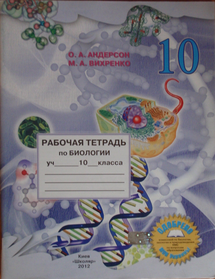 Рабочая тетрадь по биологии 10 класс  2012 (рус) Андерсон О.А., Вихренко М.А.
