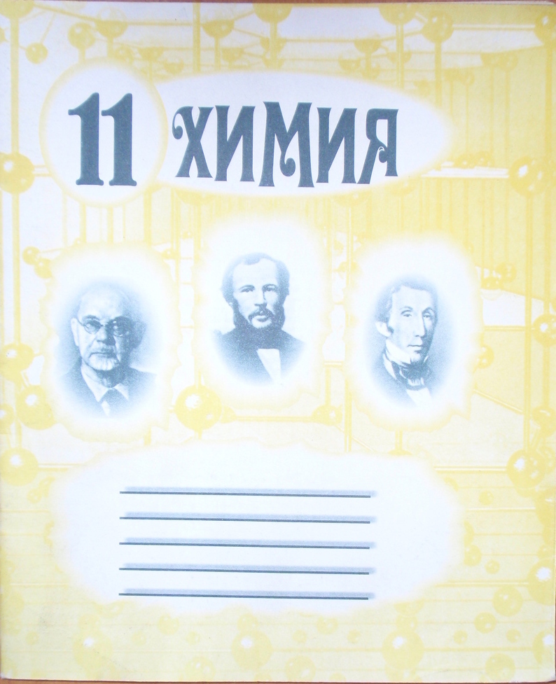 Химия 11 класс  Практические работы и лабораторные опыты (станд., рос) 2011  Евтушенко О.В.