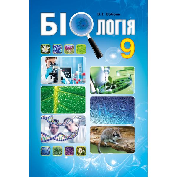 Біологія 9 клас Підручник Соболь В.І.