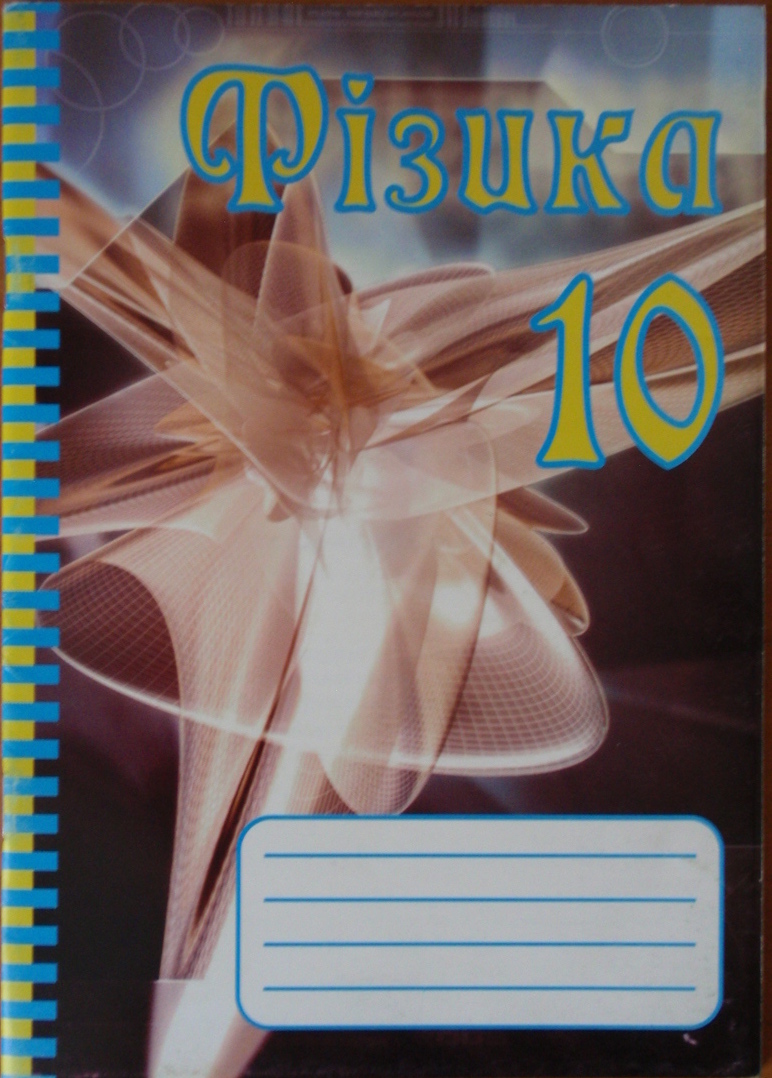 Фізика 10 клас Лабораторні роботи (академ. рівень) 2011  Краснякова Т.В. Чорнобай К.Г.