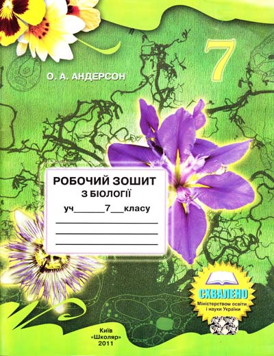 Робочий зошит з біології 7 клас Андерсон, Школяр, 2012