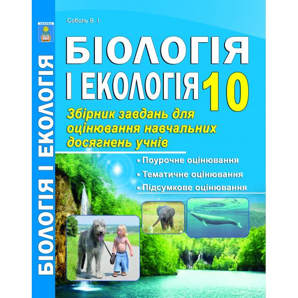 Біологіяі еколгія 10кл. Рівень стандарту Тестове оцінювання (поурочне, тематичне, підсумкове)  Соболь В.І.