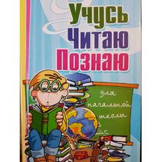 Учусь, читаю, познаю. Для начальной школы  2014  Кабдин. А.