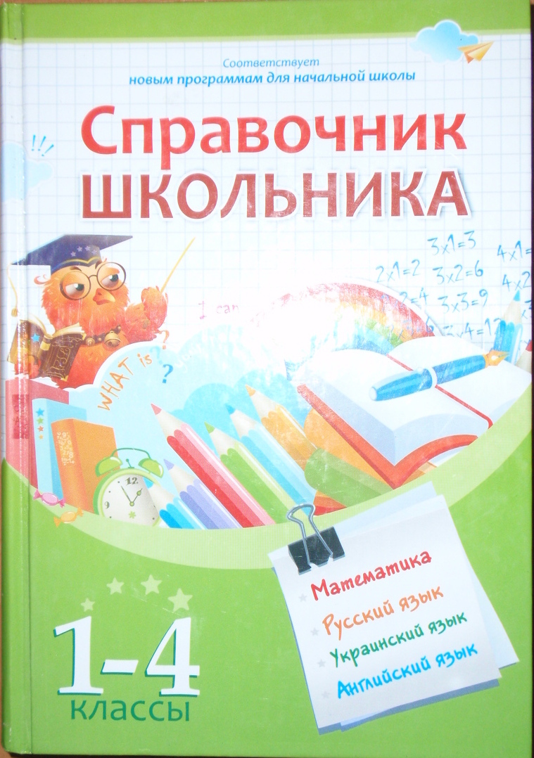 Справочник школьника 1-4 классы  Математика, русский язык, украинский язык, английский язык 2011
